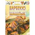 russische bücher:  - Барбекю,шашлык готовим на мангале
