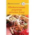 russische bücher:  - Увлекательные рецепты детских блюд