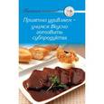 russische bücher:  - Приятно удивляем - учимся вкусно готовить субпродукты