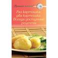 russische bücher:  - Раз картошка, два картошка. Всегда доступные рецепты