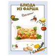russische bücher:  - Блюда из фарша