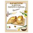 russische bücher:  - Хачапури и другие пироги с сыром