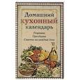 russische bücher: Каянович Л. - Домашний кухонный календарь