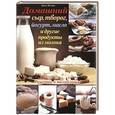 russische bücher: Инглиш Э. - Домашний сыр, творог, йогурт, масло и другие продукты из молока