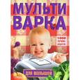 russische bücher: Вечерская И. - Мультиварка для малышей. 1000 лучших рецептов