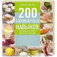 russische bücher: Клара Пол, Эрик Трей - 200 кулинарных навыков, которыми должен владеть каждый