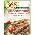russische bücher:  - 365 рецептов. Классические блюда, которые готовят все