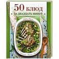 russische bücher:  - 50 блюд за двадцать минут