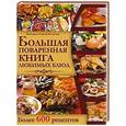 russische bücher: Василенко В. - Большая поваренная книга любимых блюд