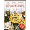 russische bücher:  - Осетинские, грузинские и татарские пироги
