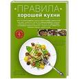 russische bücher:  - Правила хорошей кухни