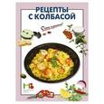 russische bücher:  - Рецепты с колбасой