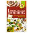 russische bücher:  - Главные блюда для праздника