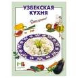 russische bücher:  - Узбекская кухня