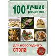 russische bücher:  - 100 лучших рецептов для новогоднего стола