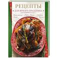 russische bücher:  - Рецепты для яркого праздника