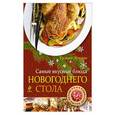 russische bücher:  - Самые вкусные блюда новогоднего стола