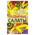 russische bücher: Тихомиров В.А. - Праздничные салаты