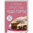 russische bücher:  - 50 рецептов. Самые простые чудо-торты