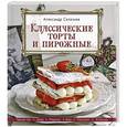 russische bücher: Селезнев А.А. - Классические торты и пирожные