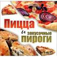 russische bücher: Чернова О. - Пицца и закусочные пироги