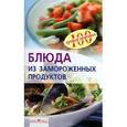 russische bücher: Тихомирова В.А. - Блюда из замороженных продуктов
