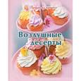 russische bücher: Руфанова Е. - Воздушные десерты