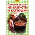 russische bücher: Руфанова Е. - Готовим вкусно из капусты и картошки