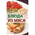 russische bücher: Тихомирова В.А. - Блюда из мяса