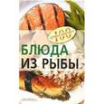 russische bücher: Тихомирова В. - Блюда из рыбы