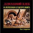 russische bücher: Руфанова Е. - Домашний хлеб и лепешки со всего мира