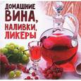 russische bücher: Мартынова Е. - Домашние вина, наливки, ликеры