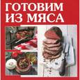 russische bücher:  - Готовим из мяса