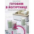 russische bücher: Лоепер Н. - Готовим в йогуртнице. 30 йогуртов домашнего приготовления