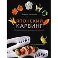 russische bücher: Нагасима Х. - Японский карвинг. Декоративные гарниры из овощей