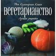 russische bücher:  - Вегетарианство. Лучшие рецепты