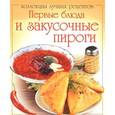 russische bücher: Шабанова О. - Первые блюда и закусочные пироги