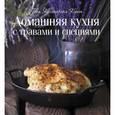 russische bücher:  - Домашняя кухня с травами и специями