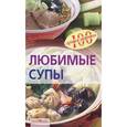 russische bücher: Тихомирова В. - Любимые супы