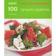 russische bücher: Сторей Э. - 100 лучших салатов