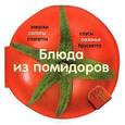 russische bücher: Барди К. - Блюда из помидоров