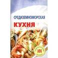 russische bücher: Хлебников В. - Средиземноморская кухня