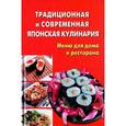 russische bücher: Балакина Д.и др - Традиционная и современная японская кулинария. Меню для дома и ресторана