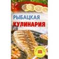 russische bücher: Хлебников В. - Рыбацкая кулинария