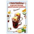 russische bücher:  - Глинтвейны и другие горячие алкогольные напитки