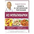 russische bücher: А.Л. Шляхов - Книга о лечебном питании из мультиварки, написанная врачом