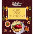 russische bücher:  - Рецепты блюд со специями