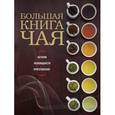 russische bücher:  - Большая книга чая