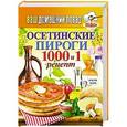 russische bücher:  - Осетинские пироги. 1000 и 1 рецепт