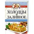 russische bücher:  - Самые вкусные рецепты. Холодцы и заливное